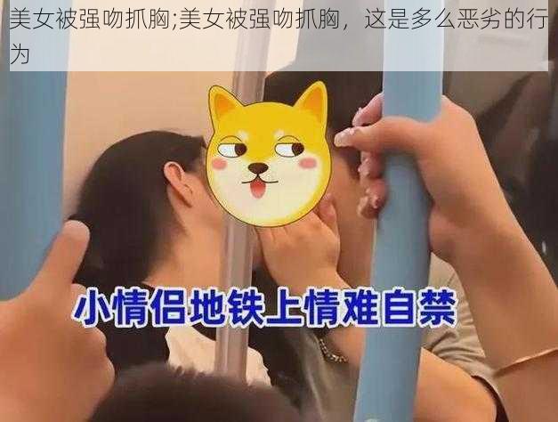 美女被强吻抓胸;美女被强吻抓胸，这是多么恶劣的行为