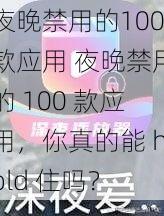 夜晚禁用的100款应用 夜晚禁用的 100 款应用，你真的能 hold 住吗？