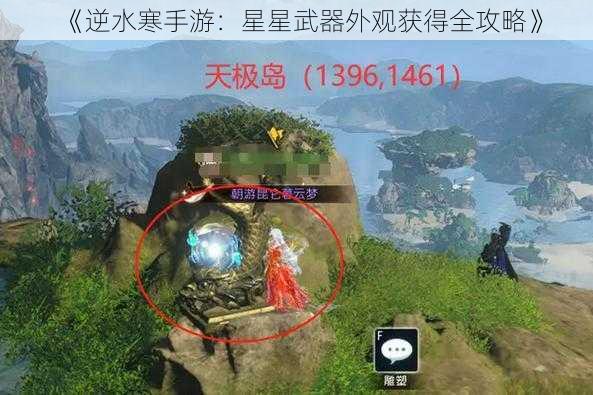 《逆水寒手游：星星武器外观获得全攻略》