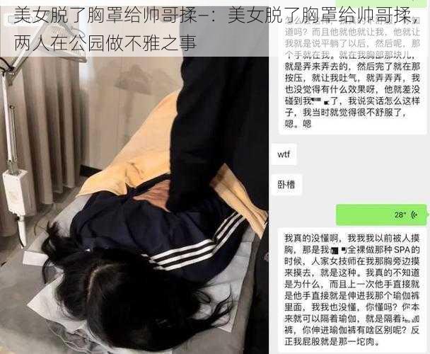 美女脱了胸罩给帅哥揉—：美女脱了胸罩给帅哥揉，两人在公园做不雅之事