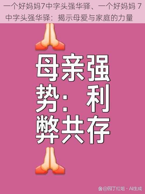 一个好妈妈7中字头强华驿、一个好妈妈 7 中字头强华驿：揭示母爱与家庭的力量