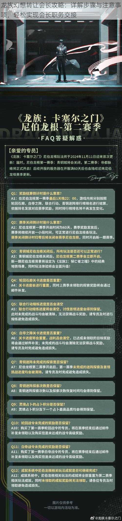 龙族幻想转让会长攻略：详解步骤与注意事项，轻松实现会长职务交接