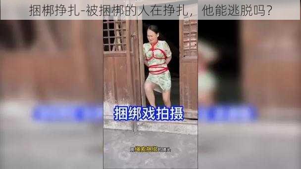 捆梆挣扎-被捆梆的人在挣扎，他能逃脱吗？