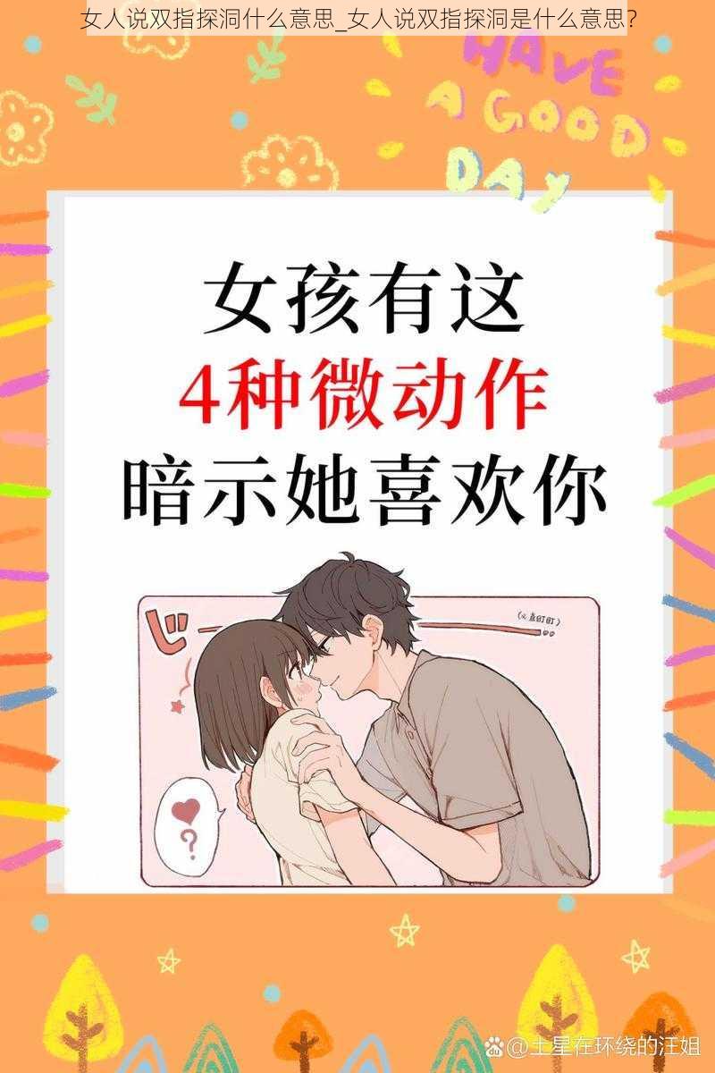 女人说双指探洞什么意思_女人说双指探洞是什么意思？