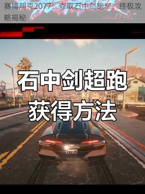 赛博朋克2077：夺取石中剑跑车，终极攻略揭秘