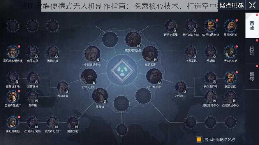 黎明觉醒便携式无人机制作指南：探索核心技术，打造空中新视界