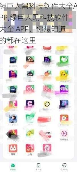 绿巨人黑科技软件大全APP,绿巨人黑科技软件大全 APP，你想知道的都在这里