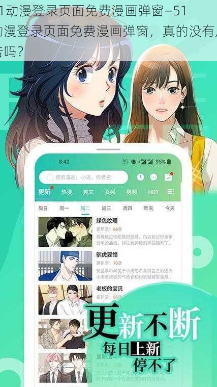 51动漫登录页面免费漫画弹窗—51 动漫登录页面免费漫画弹窗，真的没有广告吗？