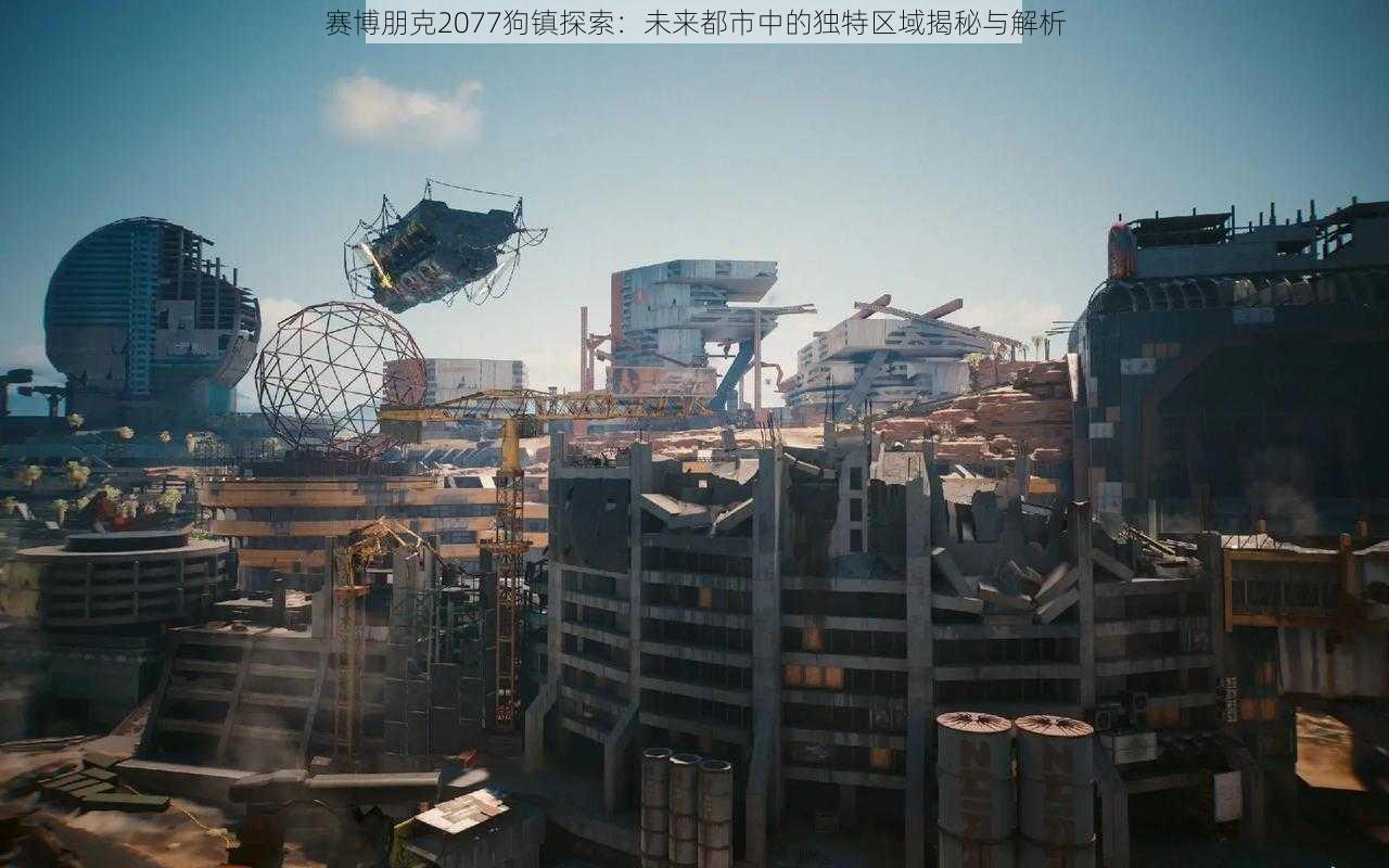 赛博朋克2077狗镇探索：未来都市中的独特区域揭秘与解析