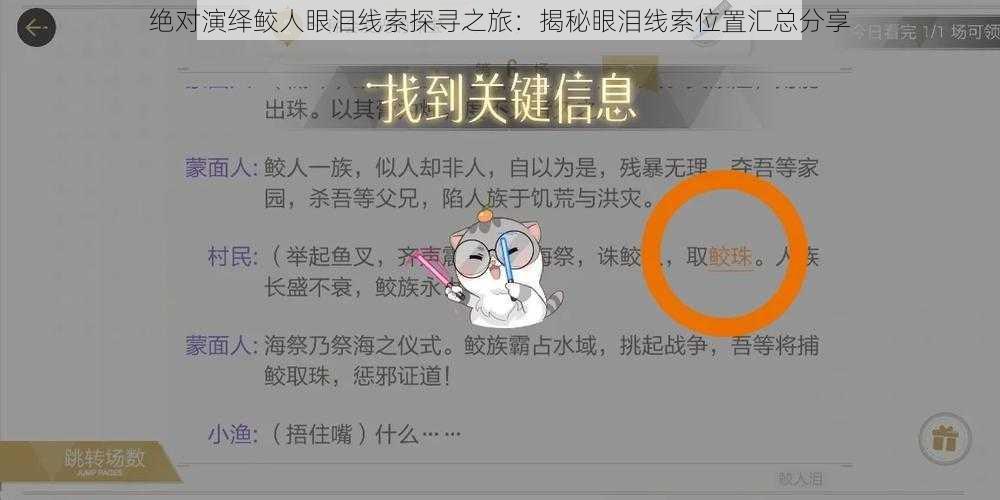 绝对演绎鲛人眼泪线索探寻之旅：揭秘眼泪线索位置汇总分享