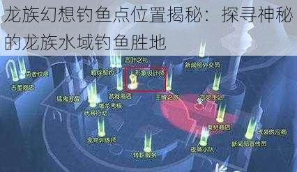 龙族幻想钓鱼点位置揭秘：探寻神秘的龙族水域钓鱼胜地