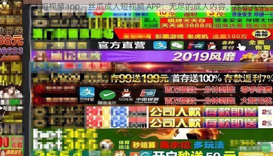 丝瓜成人短视频app、丝瓜成人短视频 APP：无尽的成人内容，尽在其中