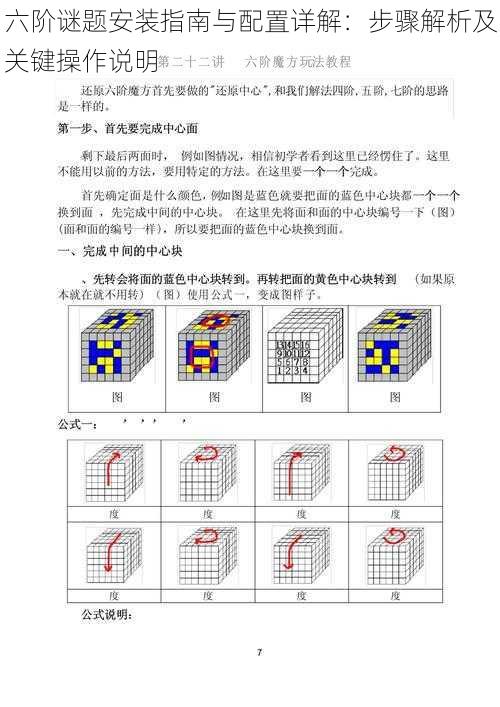 六阶谜题安装指南与配置详解：步骤解析及关键操作说明