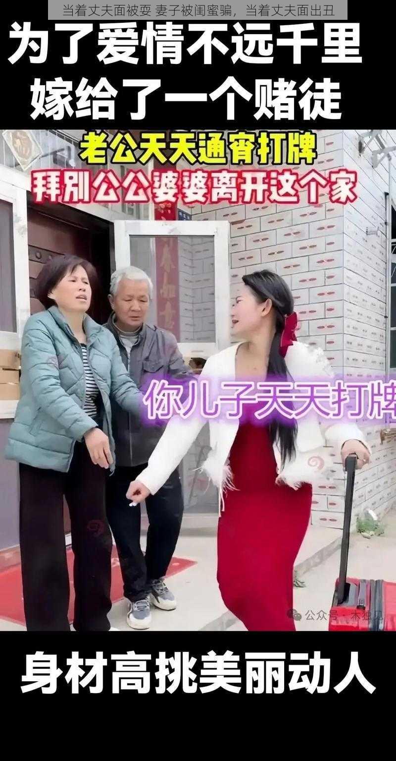 当着丈夫面被耍 妻子被闺蜜骗，当着丈夫面出丑