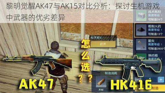 黎明觉醒AK47与AK15对比分析：探讨生机游戏中武器的优劣差异