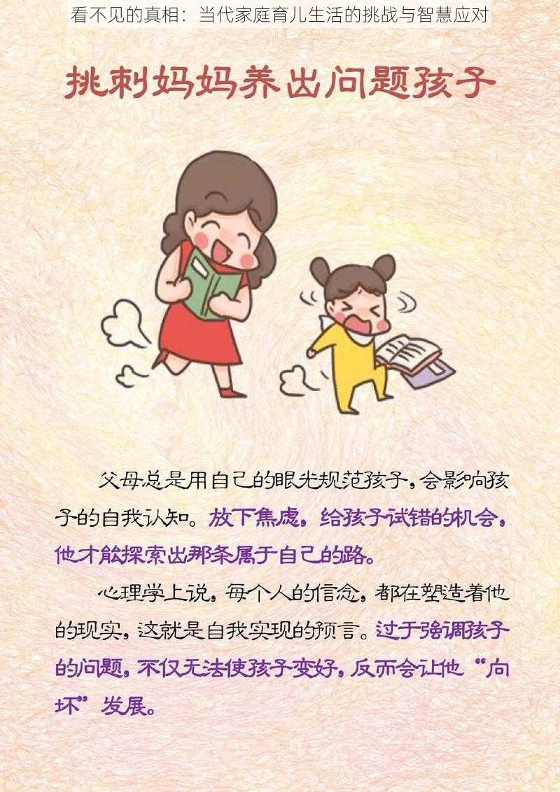 看不见的真相：当代家庭育儿生活的挑战与智慧应对