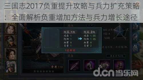 三国志2017负重提升攻略与兵力扩充策略：全面解析负重增加方法与兵力增长途径