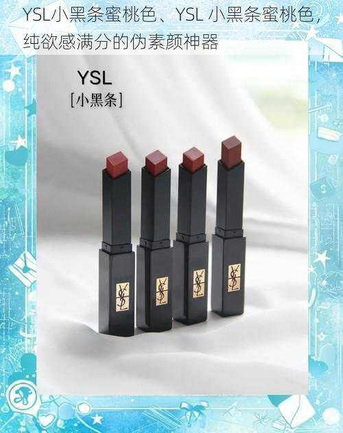 YSL小黑条蜜桃色、YSL 小黑条蜜桃色，纯欲感满分的伪素颜神器