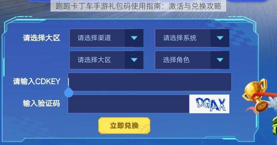 跑跑卡丁车手游礼包码使用指南：激活与兑换攻略