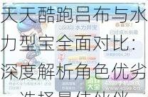 天天酷跑吕布与水力型宝全面对比：深度解析角色优劣，选择最佳伙伴