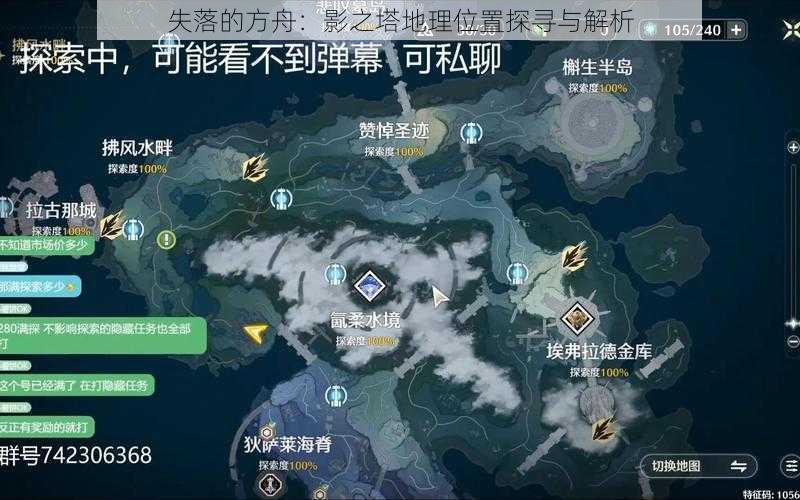 失落的方舟：影之塔地理位置探寻与解析