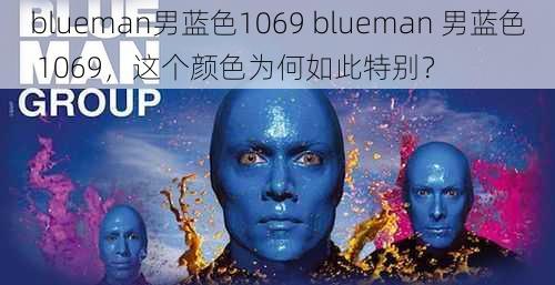 blueman男蓝色1069 blueman 男蓝色 1069，这个颜色为何如此特别？