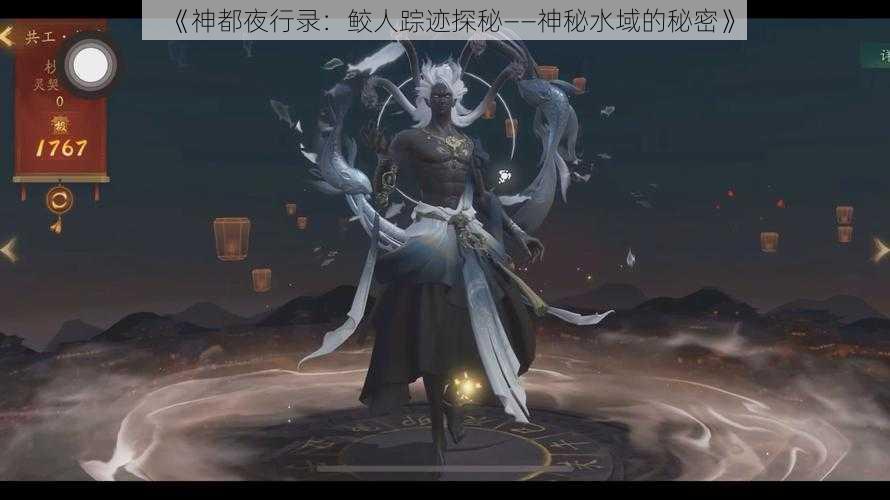 《神都夜行录：鲛人踪迹探秘——神秘水域的秘密》