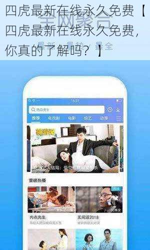 四虎最新在线永久免费【四虎最新在线永久免费，你真的了解吗？】