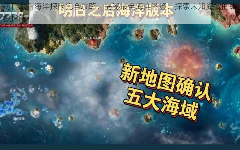 明日之后海洋探险完全攻略：揭秘最全海洋图鉴，探索未知海域的终极指南