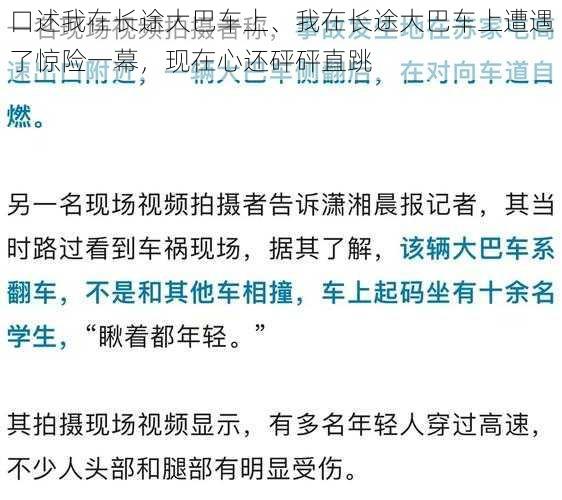 口述我在长途大巴车上、我在长途大巴车上遭遇了惊险一幕，现在心还砰砰直跳