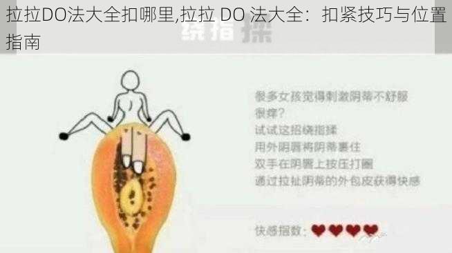 拉拉DO法大全扣哪里,拉拉 DO 法大全：扣紧技巧与位置指南