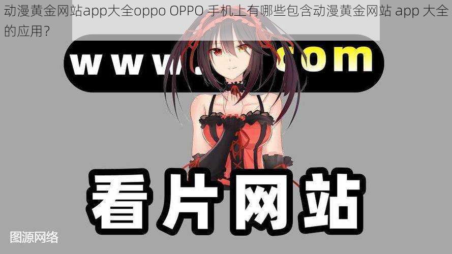 动漫黄金网站app大全oppo OPPO 手机上有哪些包含动漫黄金网站 app 大全的应用？