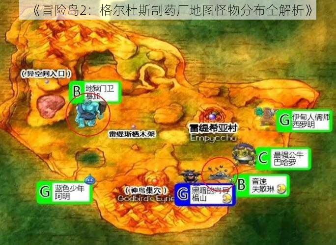 《冒险岛2：格尔杜斯制药厂地图怪物分布全解析》