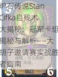 炉石传说StanCifka自残术大揭秘：冠军卡组揭秘与解析——大胡子邀请赛实战胜者指南