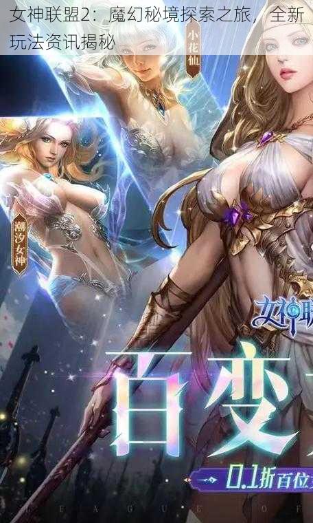 女神联盟2：魔幻秘境探索之旅，全新玩法资讯揭秘