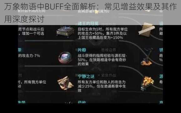 万象物语中BUFF全面解析：常见增益效果及其作用深度探讨