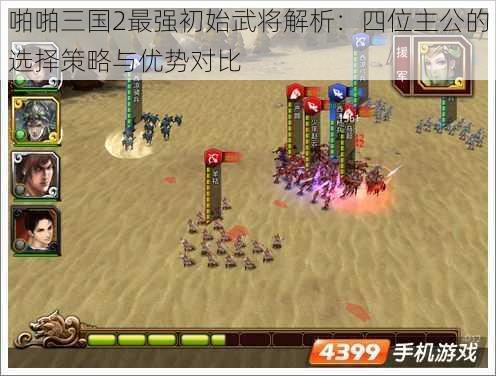 啪啪三国2最强初始武将解析：四位主公的选择策略与优势对比