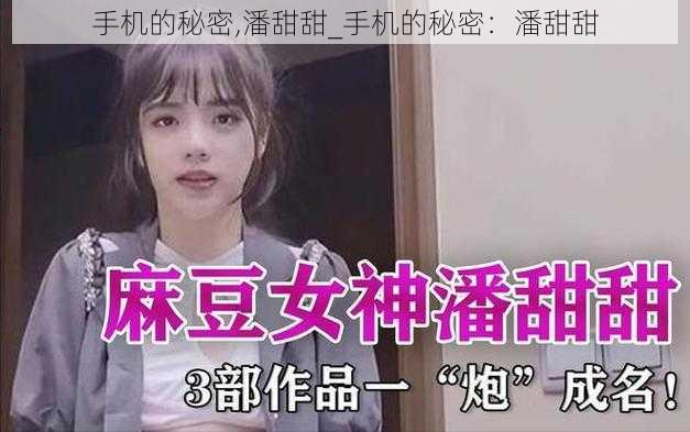 手机的秘密,潘甜甜_手机的秘密：潘甜甜