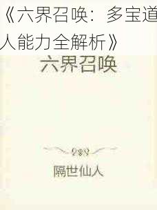 《六界召唤：多宝道人能力全解析》