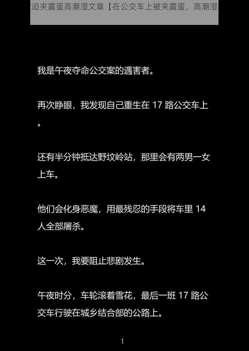 公交车被迫夹震蛋高潮湿文章【在公交车上被夹震蛋，高潮湿的尴尬经历】