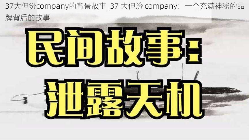 37大但汾company的背景故事_37 大但汾 company：一个充满神秘的品牌背后的故事