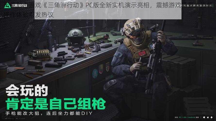 天美射击游戏《三角洲行动》PC版全新实机演示亮相，震撼游戏场景与流畅操作体验引发热议