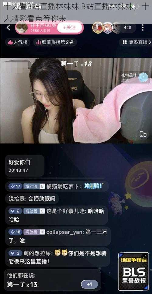 十大看B站直播林妹妹 B站直播林妹妹，十大精彩看点等你来