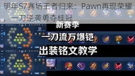 明年S7赛场王者归来：Pawn再现荣耀，一刀逆袭勇夺桂冠