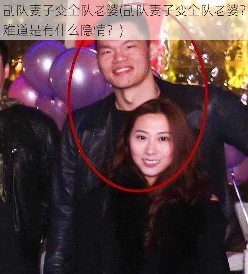 副队妻子变全队老婆(副队妻子变全队老婆？难道是有什么隐情？)