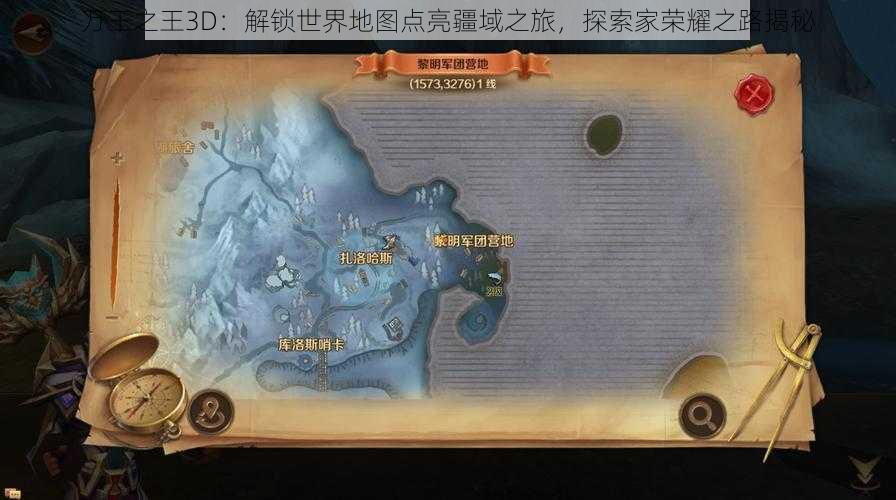 万王之王3D：解锁世界地图点亮疆域之旅，探索家荣耀之路揭秘