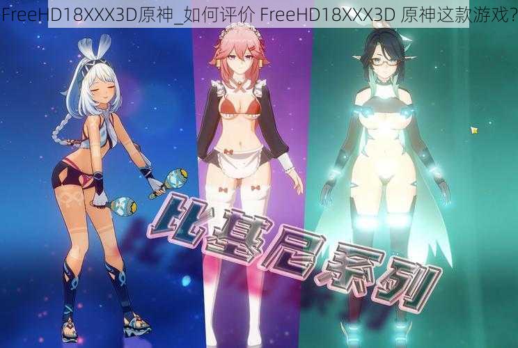 FreeHD18XXX3D原神_如何评价 FreeHD18XXX3D 原神这款游戏？