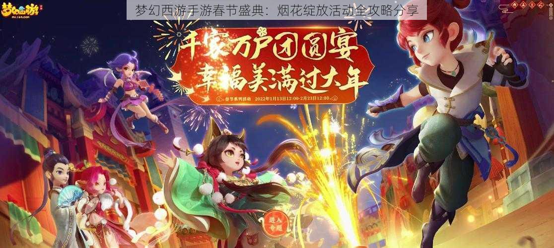 梦幻西游手游春节盛典：烟花绽放活动全攻略分享