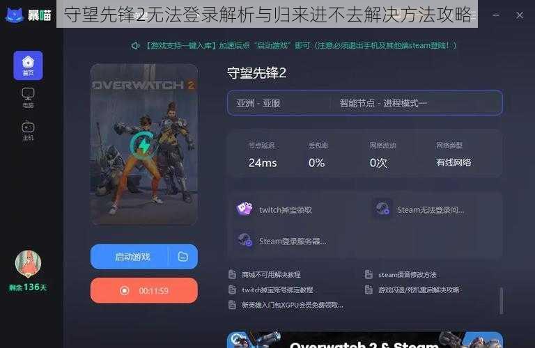守望先锋2无法登录解析与归来进不去解决方法攻略