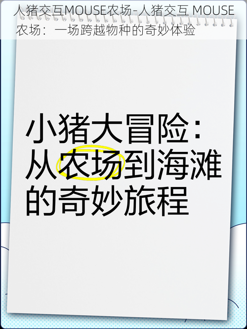 人猪交互MOUSE农场-人猪交互 MOUSE 农场：一场跨越物种的奇妙体验